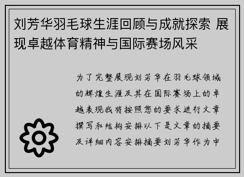刘芳华羽毛球生涯回顾与成就探索 展现卓越体育精神与国际赛场风采