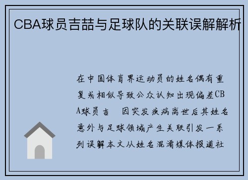 CBA球员吉喆与足球队的关联误解解析