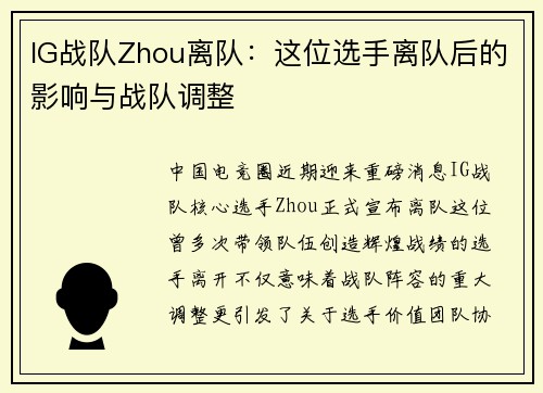 IG战队Zhou离队：这位选手离队后的影响与战队调整