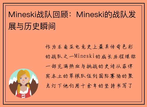 Mineski战队回顾：Mineski的战队发展与历史瞬间
