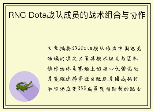 RNG Dota战队成员的战术组合与协作