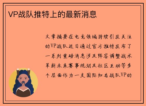 VP战队推特上的最新消息