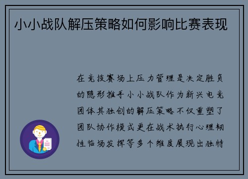 小小战队解压策略如何影响比赛表现