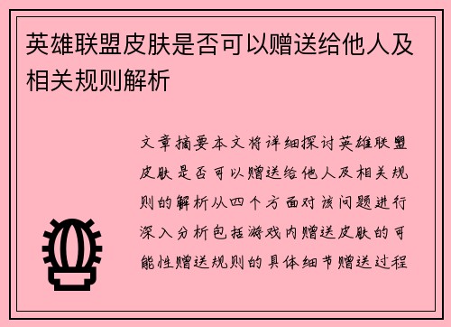 英雄联盟皮肤是否可以赠送给他人及相关规则解析
