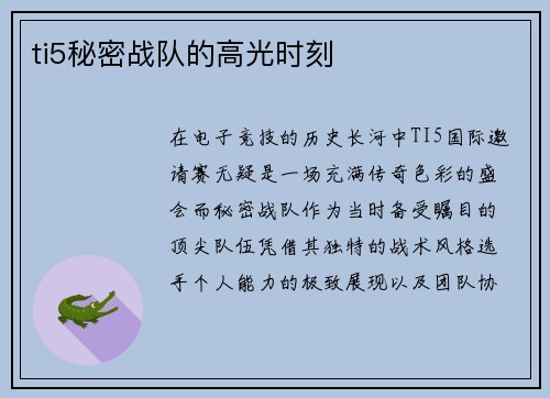 ti5秘密战队的高光时刻