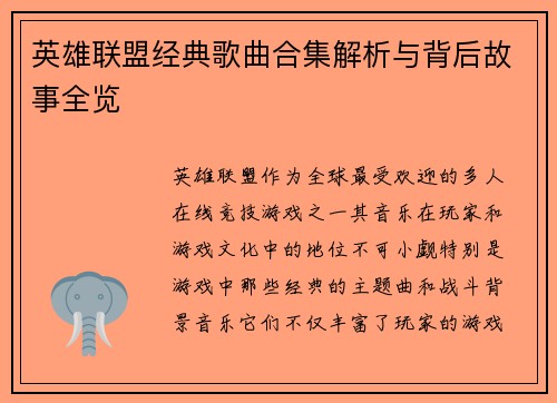 英雄联盟经典歌曲合集解析与背后故事全览