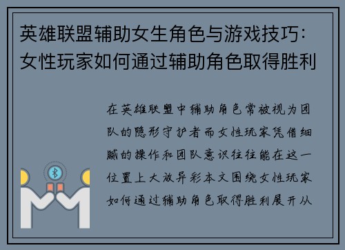 英雄联盟辅助女生角色与游戏技巧：女性玩家如何通过辅助角色取得胜利