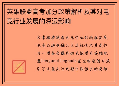英雄联盟高考加分政策解析及其对电竞行业发展的深远影响