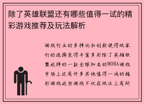 除了英雄联盟还有哪些值得一试的精彩游戏推荐及玩法解析