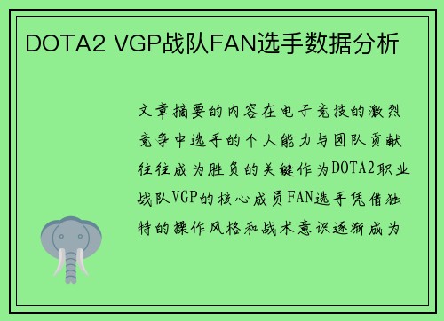 DOTA2 VGP战队FAN选手数据分析
