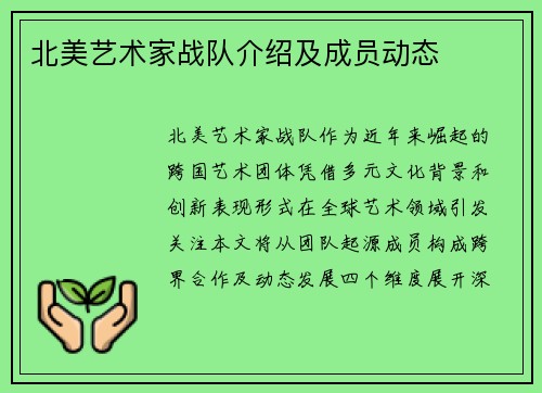 北美艺术家战队介绍及成员动态