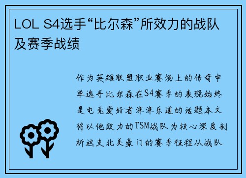 LOL S4选手“比尔森”所效力的战队及赛季战绩