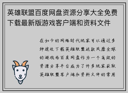 英雄联盟百度网盘资源分享大全免费下载最新版游戏客户端和资料文件