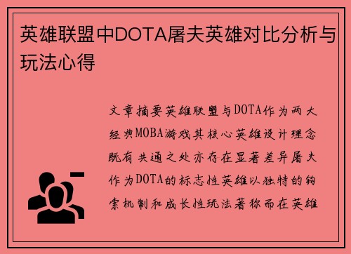 英雄联盟中DOTA屠夫英雄对比分析与玩法心得