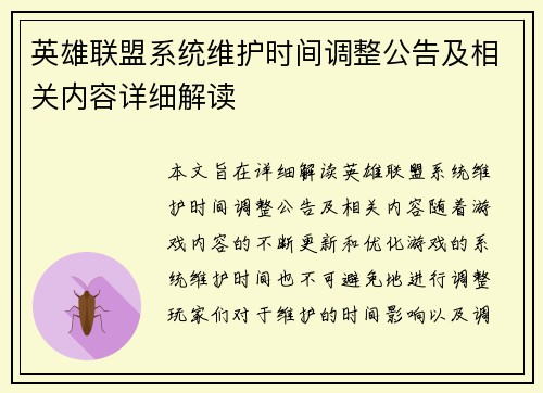 英雄联盟系统维护时间调整公告及相关内容详细解读