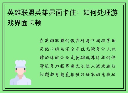英雄联盟英雄界面卡住：如何处理游戏界面卡顿