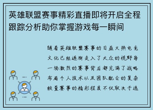 英雄联盟赛事精彩直播即将开启全程跟踪分析助你掌握游戏每一瞬间