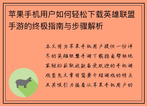 苹果手机用户如何轻松下载英雄联盟手游的终极指南与步骤解析