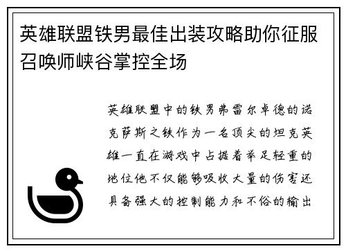 英雄联盟铁男最佳出装攻略助你征服召唤师峡谷掌控全场