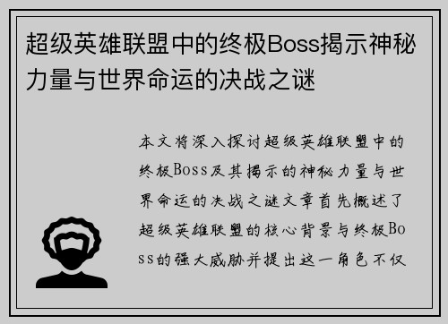 超级英雄联盟中的终极Boss揭示神秘力量与世界命运的决战之谜
