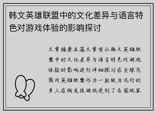 韩文英雄联盟中的文化差异与语言特色对游戏体验的影响探讨