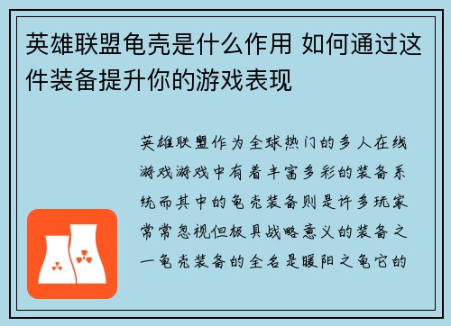 英雄联盟龟壳是什么作用 如何通过这件装备提升你的游戏表现