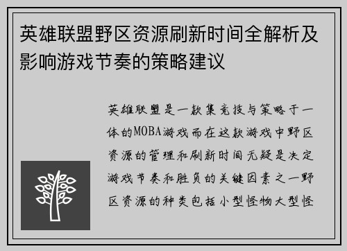 英雄联盟野区资源刷新时间全解析及影响游戏节奏的策略建议