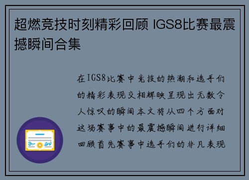 超燃竞技时刻精彩回顾 IGS8比赛最震撼瞬间合集