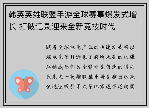 韩英英雄联盟手游全球赛事爆发式增长 打破记录迎来全新竞技时代