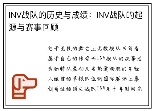INV战队的历史与成绩：INV战队的起源与赛事回顾