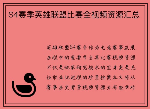S4赛季英雄联盟比赛全视频资源汇总