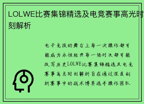 LOLWE比赛集锦精选及电竞赛事高光时刻解析