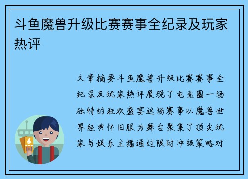 斗鱼魔兽升级比赛赛事全纪录及玩家热评