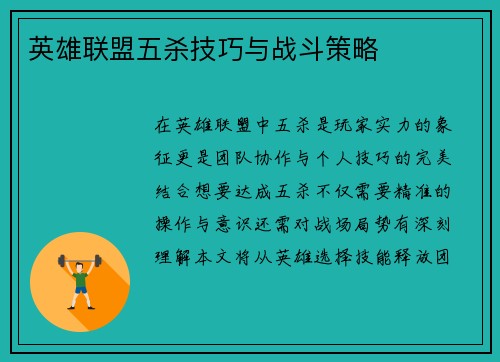 英雄联盟五杀技巧与战斗策略