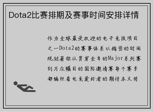 Dota2比赛排期及赛事时间安排详情