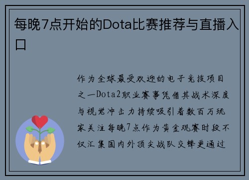 每晚7点开始的Dota比赛推荐与直播入口