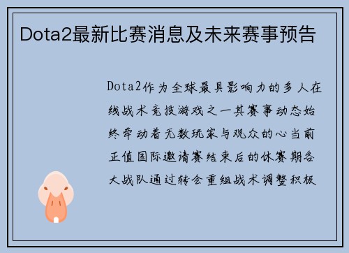 Dota2最新比赛消息及未来赛事预告