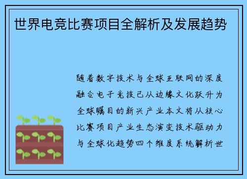 世界电竞比赛项目全解析及发展趋势