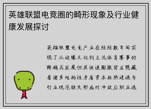 英雄联盟电竞圈的畸形现象及行业健康发展探讨