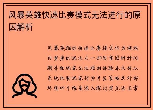 风暴英雄快速比赛模式无法进行的原因解析