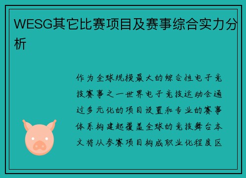 WESG其它比赛项目及赛事综合实力分析