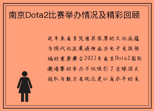 南京Dota2比赛举办情况及精彩回顾