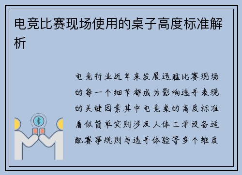 电竞比赛现场使用的桌子高度标准解析
