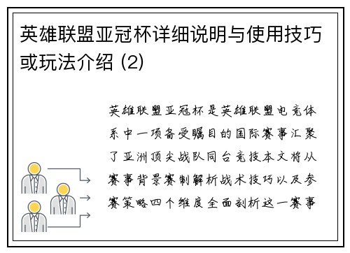 英雄联盟亚冠杯详细说明与使用技巧或玩法介绍 (2)