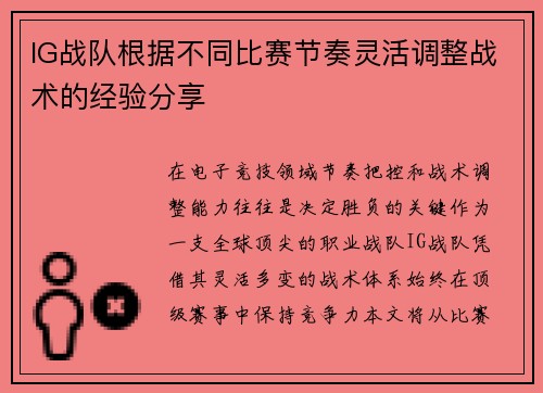 IG战队根据不同比赛节奏灵活调整战术的经验分享