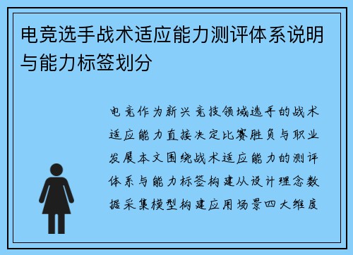 电竞选手战术适应能力测评体系说明与能力标签划分