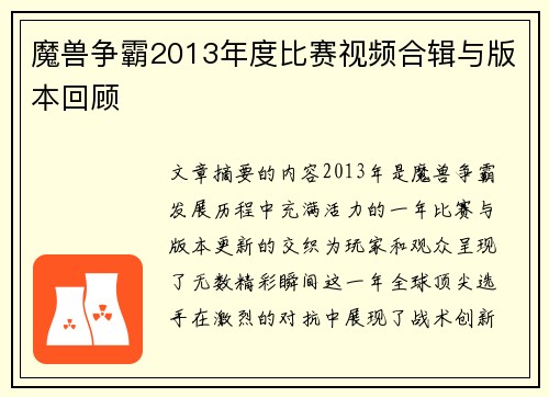 魔兽争霸2013年度比赛视频合辑与版本回顾