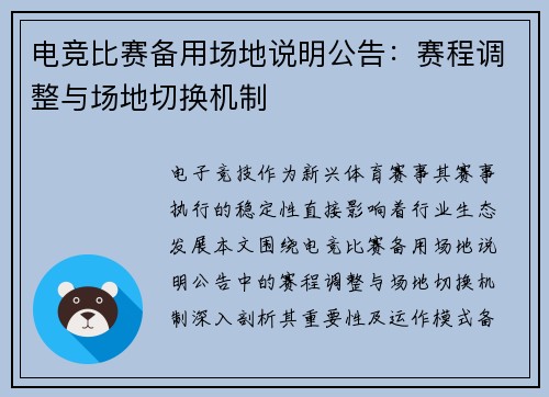 电竞比赛备用场地说明公告：赛程调整与场地切换机制