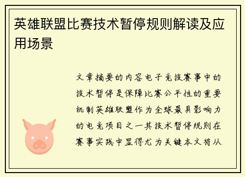英雄联盟比赛技术暂停规则解读及应用场景