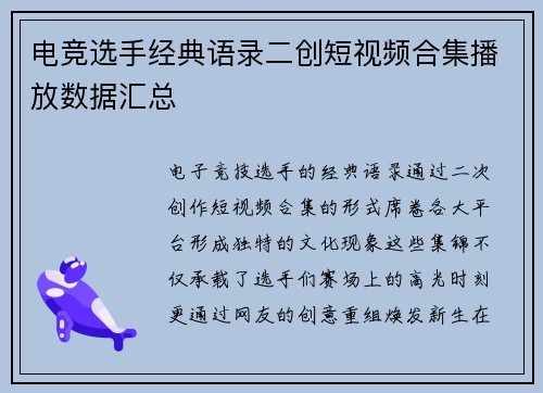 电竞选手经典语录二创短视频合集播放数据汇总